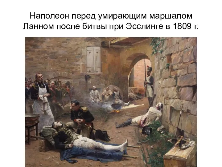 Наполеон перед умирающим маршалом Ланном после битвы при Эсслинге в 1809 г.