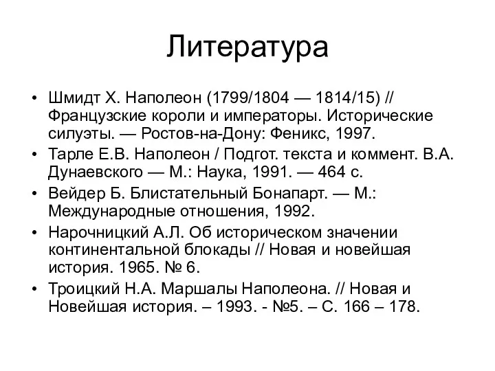 Литература Шмидт Х. Наполеон (1799/1804 — 1814/15) // Французские короли