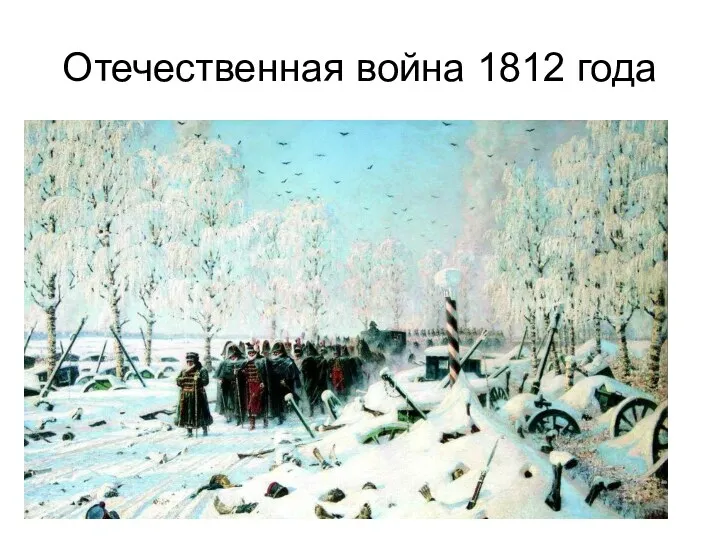 Отечественная война 1812 года