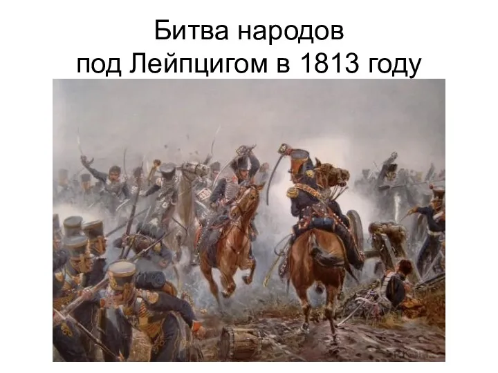 Битва народов под Лейпцигом в 1813 году