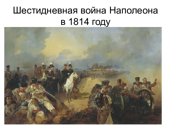 Шестидневная война Наполеона в 1814 году