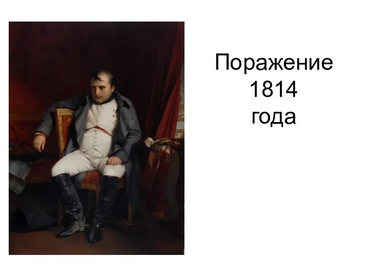 Поражение 1814 года