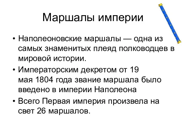 Маршалы империи Наполеоновские маршалы — одна из самых знаменитых плеяд