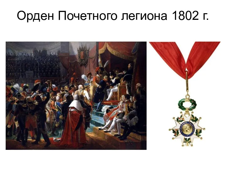 Орден Почетного легиона 1802 г.