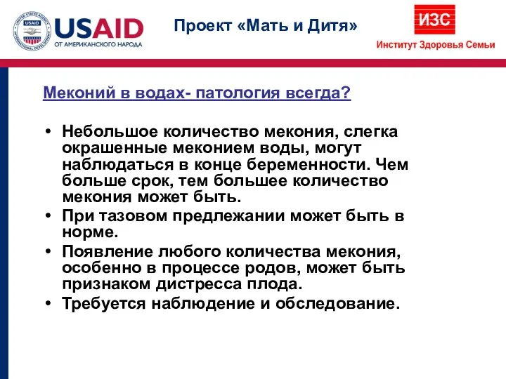 Меконий в водах- патология всегда? Небольшое количество мекония, слегка окрашенные