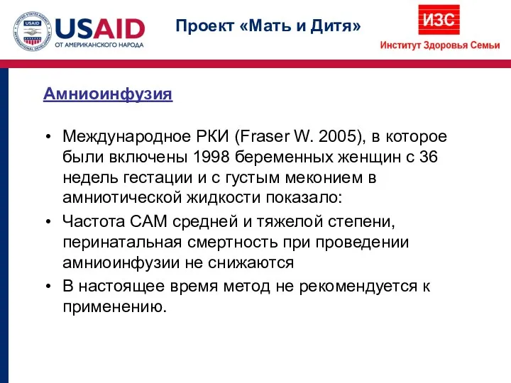 Амниоинфузия Международное РКИ (Fraser W. 2005), в которое были включены