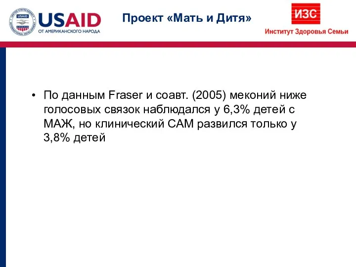 По данным Fraser и соавт. (2005) меконий ниже голосовых связок