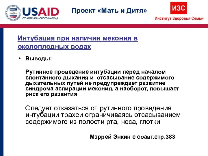 Интубация при наличии мекония в околоплодных водах Выводы: Рутинное проведение