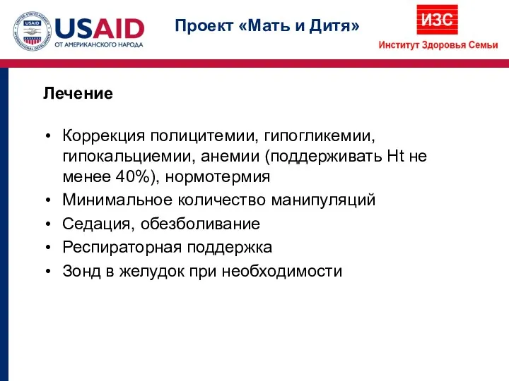 Коррекция полицитемии, гипогликемии, гипокальциемии, анемии (поддерживать Ht не менее 40%),