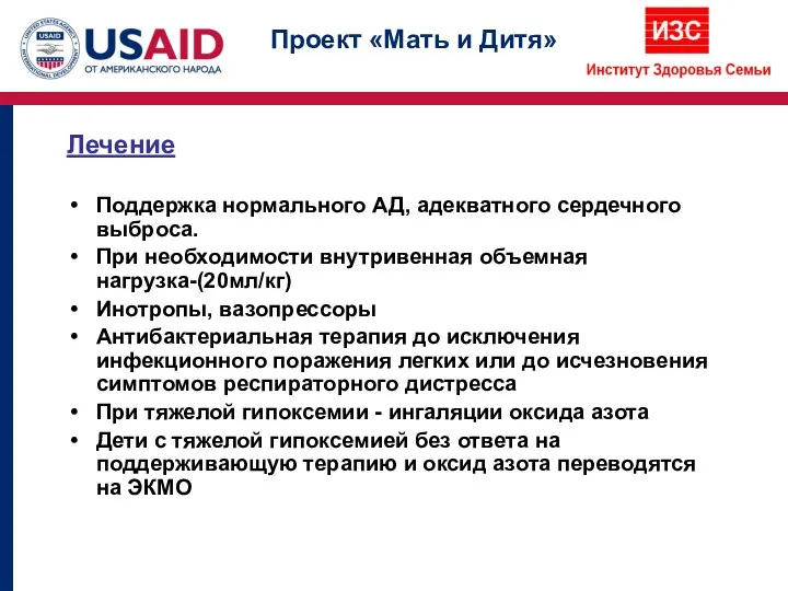 Поддержка нормального АД, адекватного сердечного выброса. При необходимости внутривенная объемная