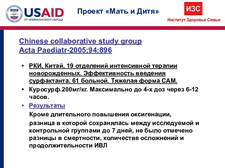 Chinese collaborative study group Acta Paediatr-2005;94:896 РКИ, Китай, 19 отделений