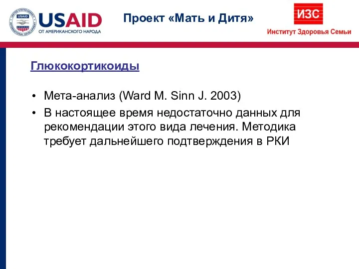 Мета-анализ (Ward M. Sinn J. 2003) В настоящее время недостаточно