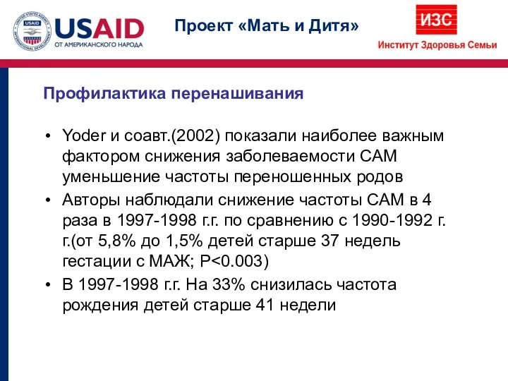 Yoder и соавт.(2002) показали наиболее важным фактором снижения заболеваемости САМ