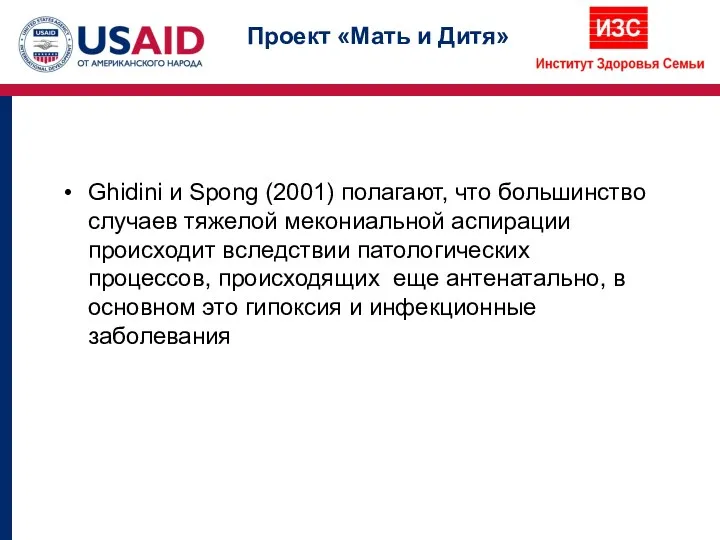 Ghidini и Spong (2001) полагают, что большинство случаев тяжелой мекониальной