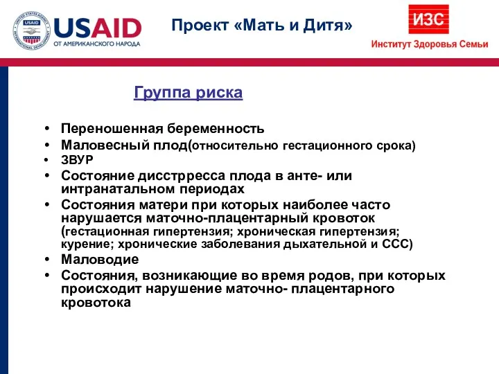 Группа риска Переношенная беременность Маловесный плод(относительно гестационного срока) ЗВУР Состояние
