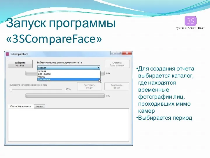 Запуск программы «3SCompareFace» Для создания отчета выбирается каталог, где находятся временные фотографии лиц,