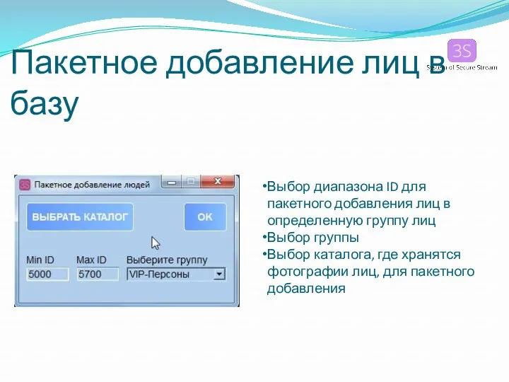 Пакетное добавление лиц в базу Выбор диапазона ID для пакетного