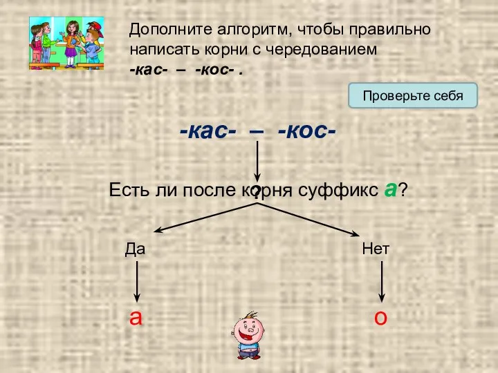 Дополните алгоритм, чтобы правильно написать корни с чередованием -кас- –