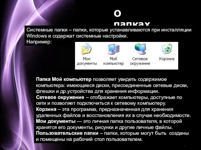 О папках… Системные папки – папки, которые устанавливаются при инсталляции Windows и содержат