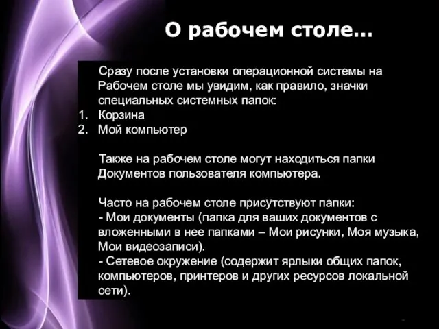 О рабочем столе… Сразу после установки операционной системы на Рабочем столе мы увидим,