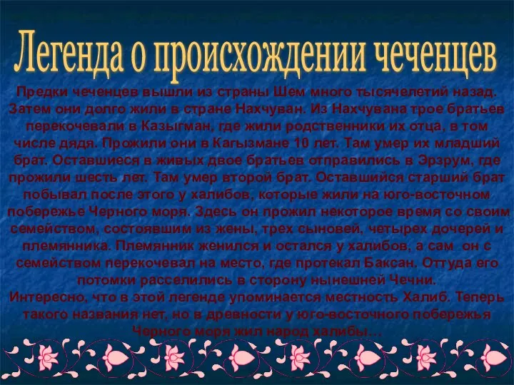 Легенда о происхождении чеченцев Предки чеченцев вышли из страны Шем