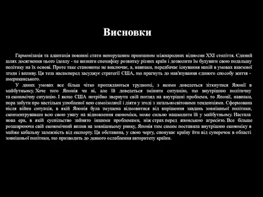 Гармонізація та адаптація повинні стати непорушним принципом міжнародних відносин XXI