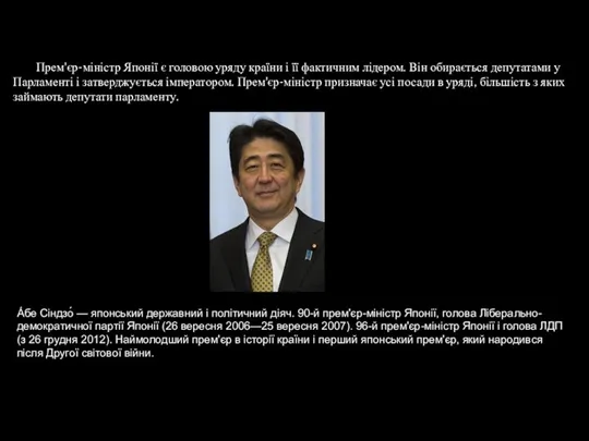 Прем'єр-міністр Японії є головою уряду країни і її фактичним лідером.