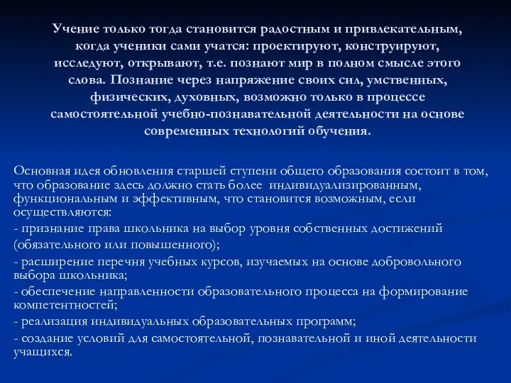 Учение только тогда становится радостным и привлекательным, когда ученики сами