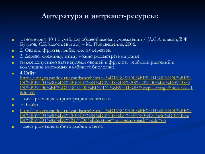 Литература и интренет-ресурсы: 1.Геометрия, 10-11: учеб. для общеобразоват. учреждений /