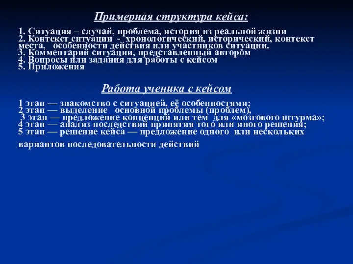 Примерная структура кейса: 1. Ситуация – случай, проблема, история из