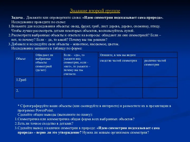 Задание второй группе Задача . Докажите или опровергните слова: «Идею