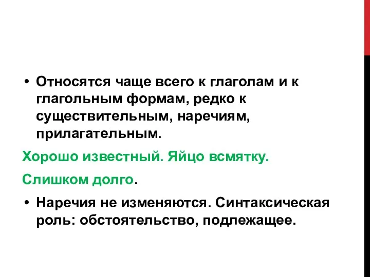 Относятся чаще всего к глаголам и к глагольным формам, редко