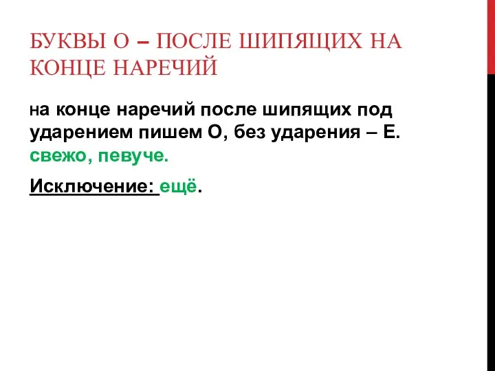 БУКВЫ О – ПОСЛЕ ШИПЯЩИХ НА КОНЦЕ НАРЕЧИЙ На конце