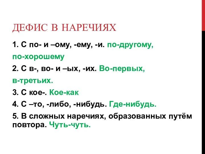 ДЕФИС В НАРЕЧИЯХ 1. С по- и –ому, -ему, -и.