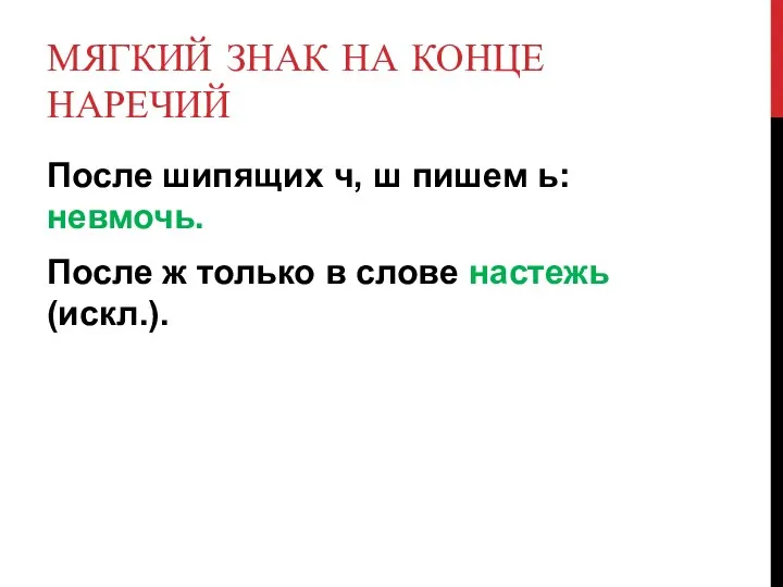 МЯГКИЙ ЗНАК НА КОНЦЕ НАРЕЧИЙ После шипящих ч, ш пишем