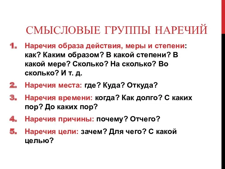 СМЫСЛОВЫЕ ГРУППЫ НАРЕЧИЙ Наречия образа действия, меры и степени: как?