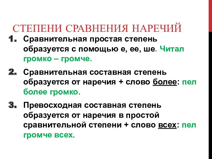 СТЕПЕНИ СРАВНЕНИЯ НАРЕЧИЙ Сравнительная простая степень образуется с помощью е,