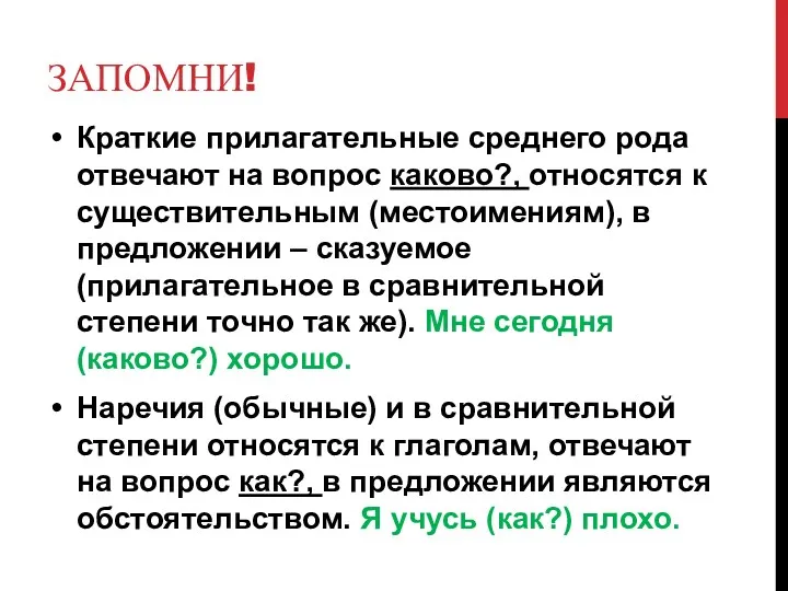 ЗАПОМНИ! Краткие прилагательные среднего рода отвечают на вопрос каково?, относятся