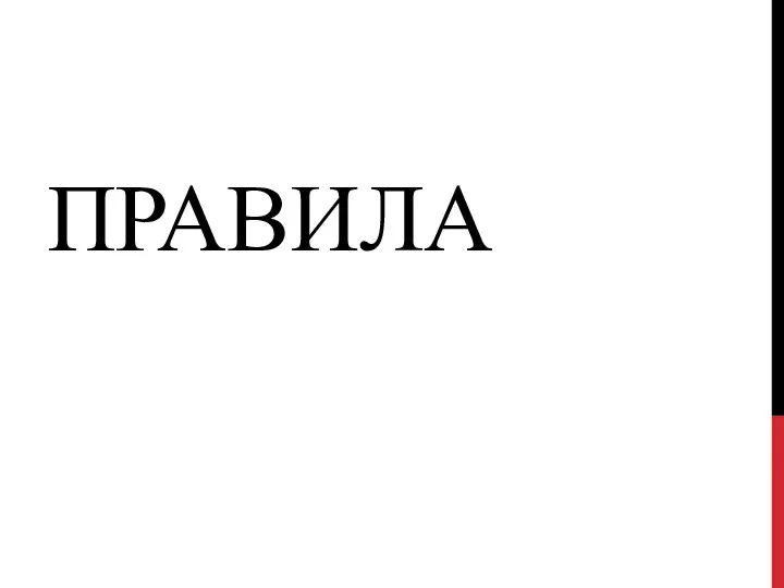 ПРАВИЛА