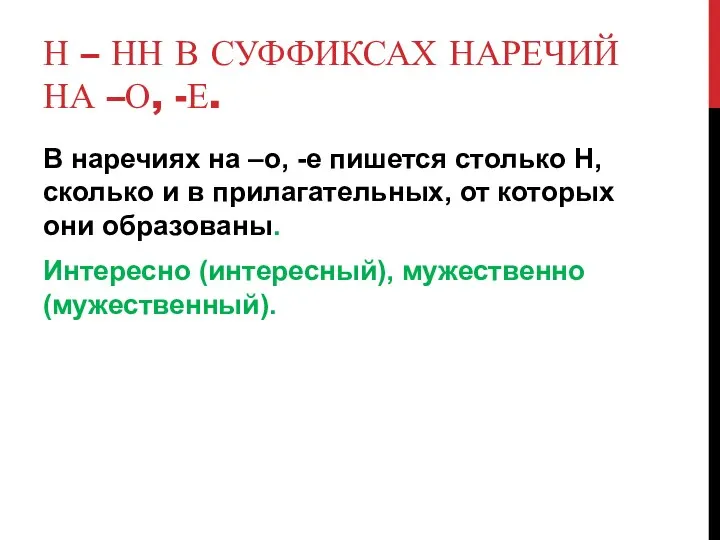 Н – НН В СУФФИКСАХ НАРЕЧИЙ НА –О, -Е. В