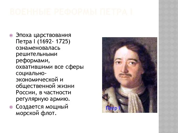 ВОЕННЫЕ РЕФОРМЫ ПЕТРА I Эпоха царствования Петра I (1692- 1725)