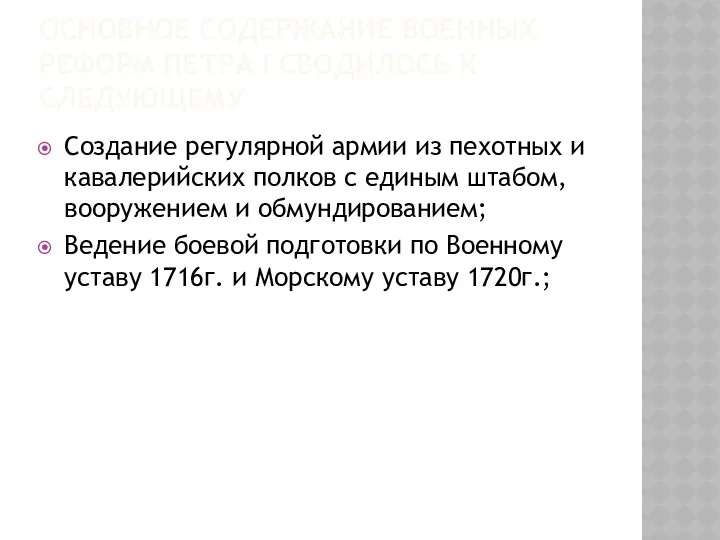 ОСНОВНОЕ СОДЕРЖАНИЕ ВОЕННЫХ РЕФОРМ ПЕТРА I СВОДИЛОСЬ К СЛЕДУЮЩЕМУ Создание