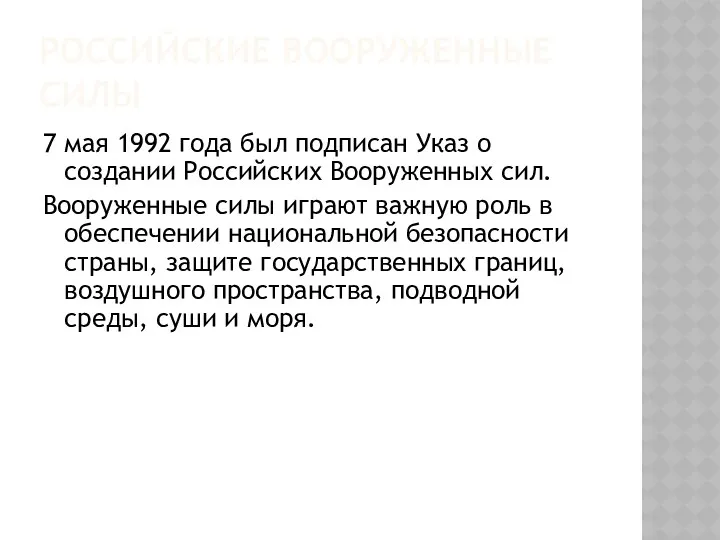 РОССИЙСКИЕ ВООРУЖЕННЫЕ СИЛЫ 7 мая 1992 года был подписан Указ