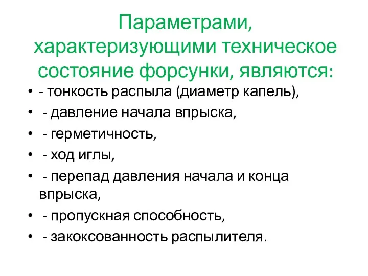 Параметрами, характеризующими техническое состояние форсунки, являются: - тонкость распыла (диаметр