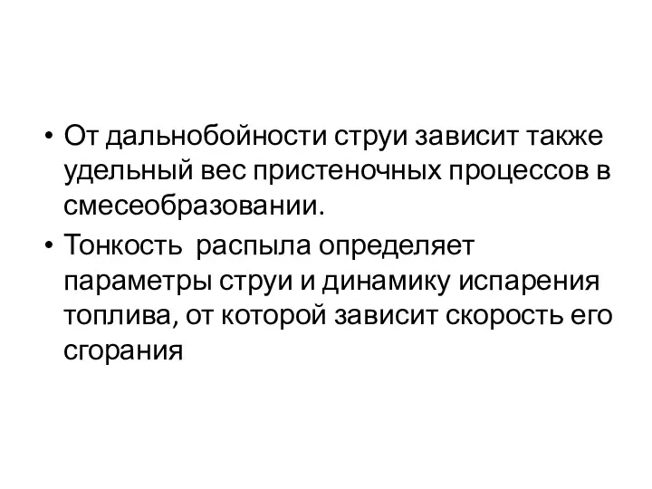 От дальнобойности струи зависит также удельный вес пристеночных процессов в