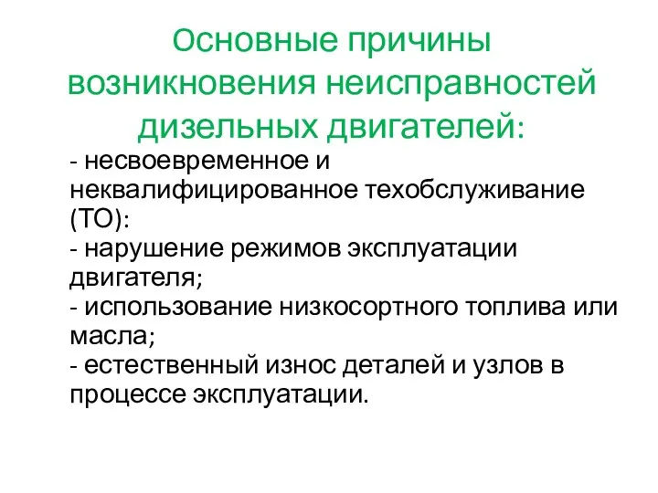 Oсновные причины возникновения неисправностей дизельных двигателей: - несвоевременное и неквалифицированное