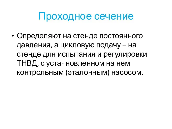 Проходное сечение Определяют на стенде постоянного давления, а цикловую подачу