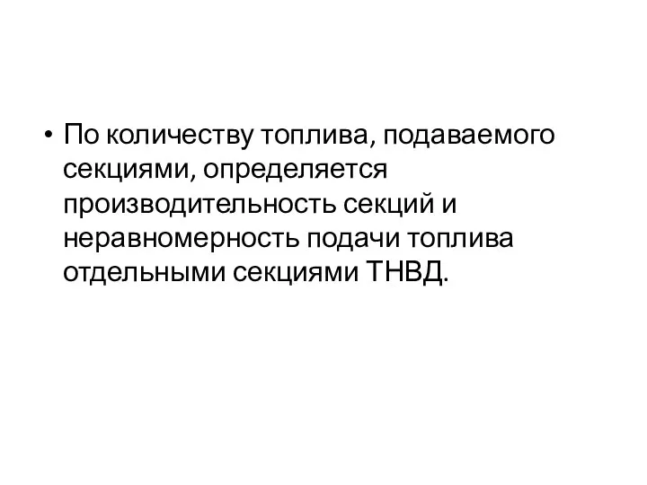 По количеству топлива, подаваемого секциями, определяется производительность секций и неравномерность подачи топлива отдельными секциями ТНВД.