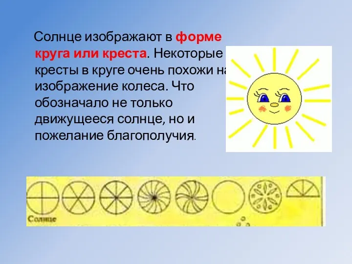 Солнце изображают в форме круга или креста. Некоторые кресты в круге очень похожи