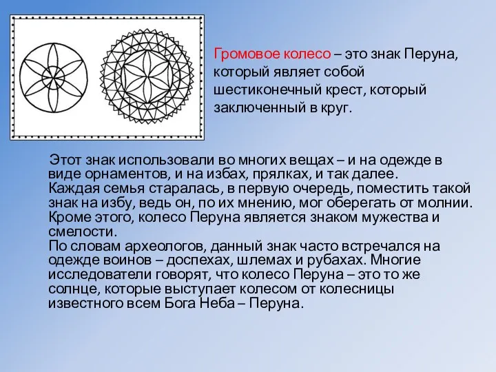 Громовое колесо – это знак Перуна, который являет собой шестиконечный крест, который заключенный